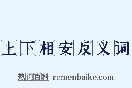 上下相安反义词是什么意思的图片